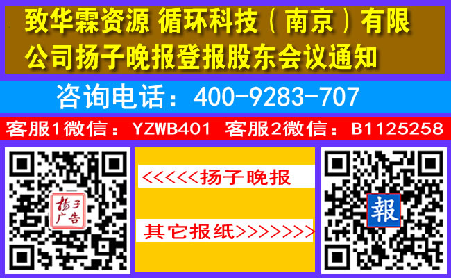 致华霖资源循环科技（南京）有限公司扬子晚报登报股东会议通知
