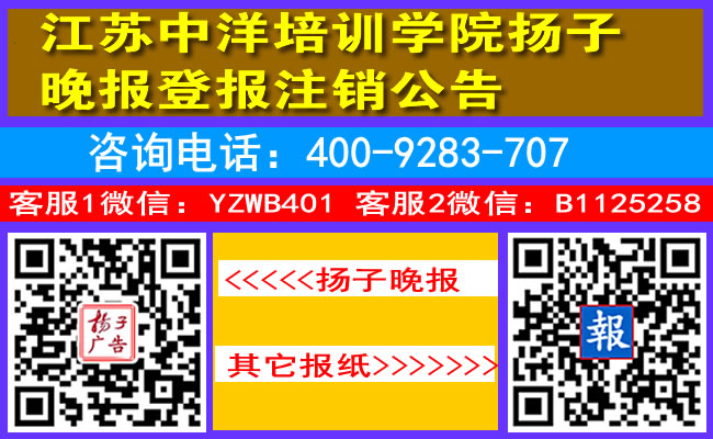 江苏中洋培训学院扬子晚报登报注销公告
