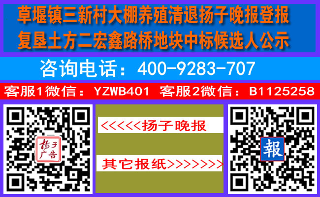 草堰镇三新村大棚养殖清退扬子晚报登报复垦土方二宏鑫路桥地块中标候选人公示