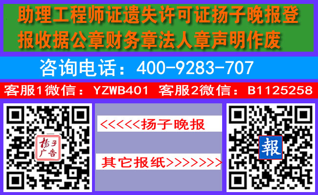 助理工程师证遗失许可证扬子晚报登报收据公章财务章法人章声明作废