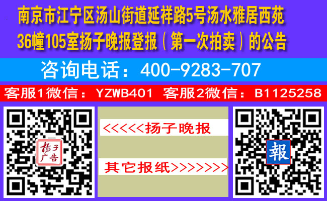 南京市江宁区汤山街道延祥路5号汤水雅居西苑36幢105室扬子晚报登报（第一次拍卖）的公告