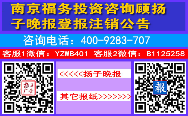 南京福务投资咨询顾扬子晚报登报注销公告