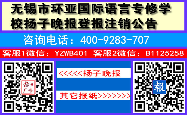 无锡市环亚国际语言专修学校扬子晚报登报注销公告