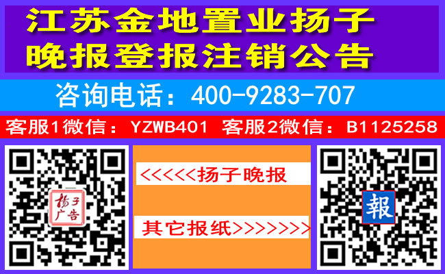 江苏金地置业扬子晚报登报注销公告