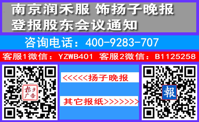 南京润禾服饰扬子晚报登报股东会议通知