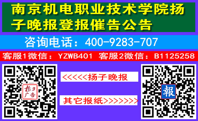 南京机电职业技术学院扬子晚报登报催告公告
