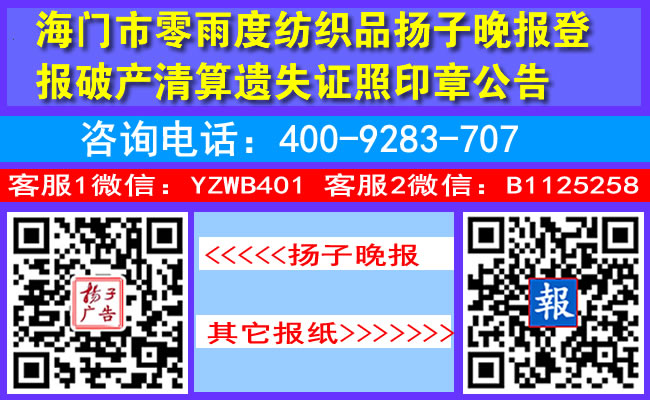 海门市零雨度纺织品扬子晚报登报破产清算遗失证照印章公告