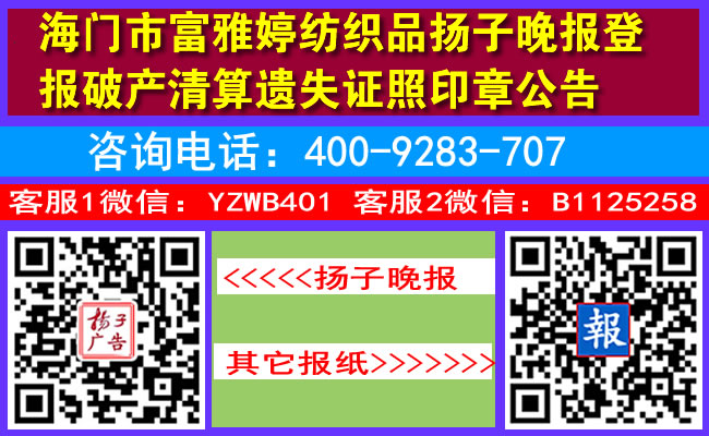 海门市富雅婷纺织品扬子晚报登报破产清算遗失证照印章公告