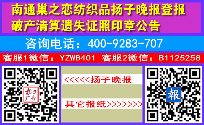 南通巢之恋纺织品扬子晚报登报破产清算遗失证照印章公告