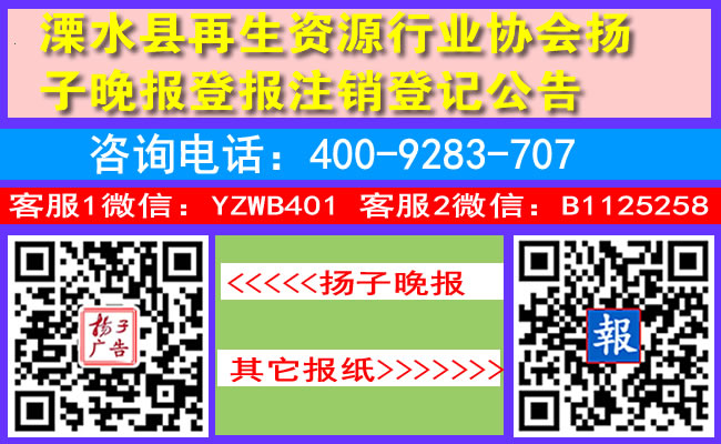 溧水县再生资源行业协会扬子晚报登报注销登记公告