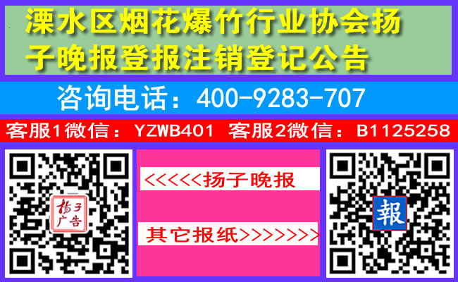 溧水区烟花爆竹行业协会扬子晚报登报注销登记公告
