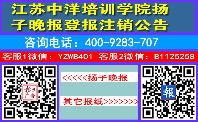 江苏中洋培训学院扬子晚报登报注销公告