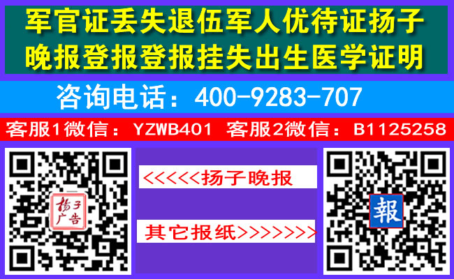 军官证丢失退伍军人优待证扬子晚报登报登报挂失出生医学证明