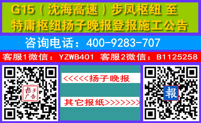 G15（沈海高速）步凤枢纽至特庸枢纽扬子晚报登报施工公告