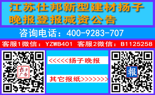 江苏仕邦新型建材扬子晚报登报减资公告