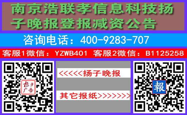 南京浩联孝信息科技扬子晚报登报减资公告