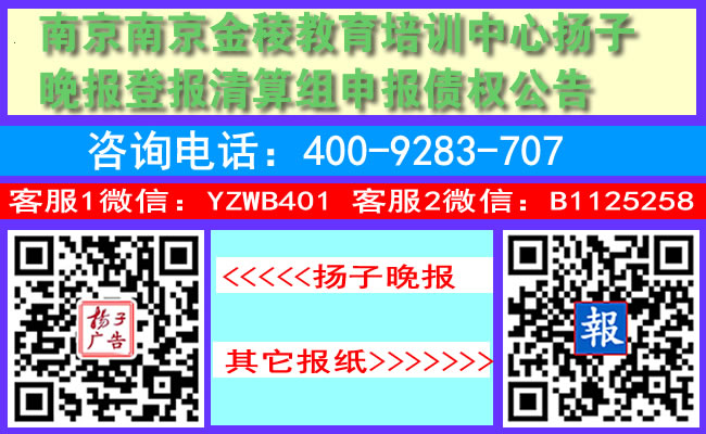 南京南京金稜教育培训中心扬子晚报登报清算组申报债权公告
