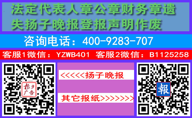 法定代表人章公章财务章遗失扬子晚报登报声明作废