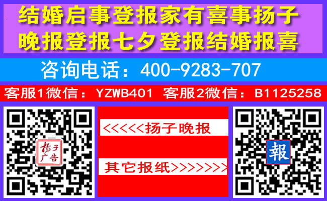 结婚启事登报家有喜事扬子晚报登报七夕登报结婚报喜
