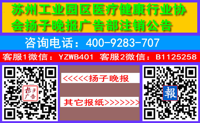 苏州工业园区医疗健康行业协会扬子晚报广告部注销公告