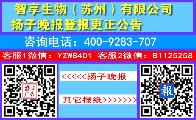 智享生物（苏州）有限公司扬子晚报登报更正公告