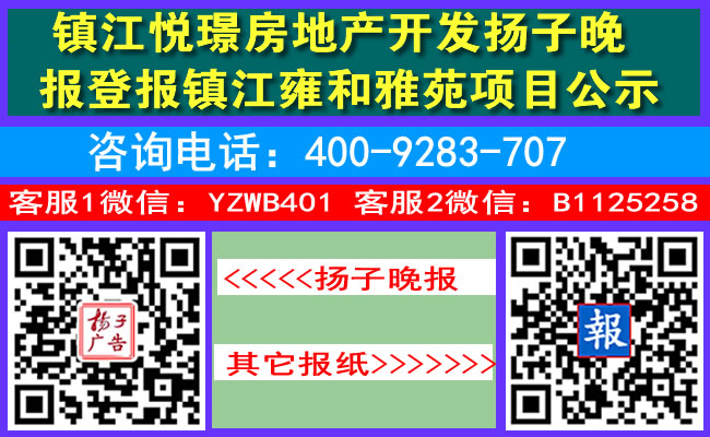 镇江悦璟房地产开发扬子晚报登报镇江雍和雅苑项目公示