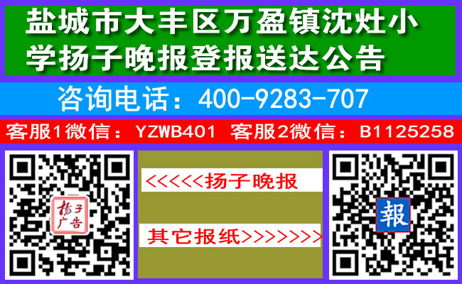 盐城市大丰区万盈镇沈灶小学扬子晚报登报送达公告