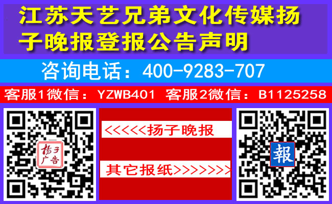 江苏天艺兄弟文化传媒扬子晚报登报公告声明