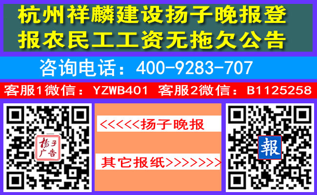 杭州祥麟建设扬子晚报登报农民工工资无拖欠公告