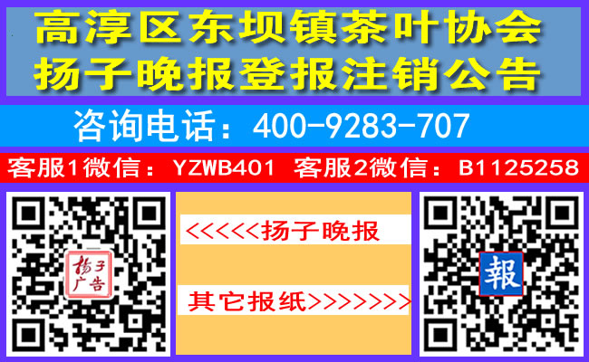 高淳区东坝镇茶叶协会扬子晚报登报注销公告