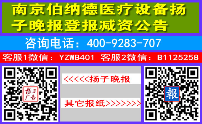 南京伯纳德医疗设备扬子晚报登报减资公告