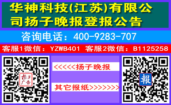 华神科技(江苏)有限公司扬子晚报登报公告