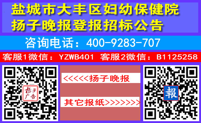 盐城市大丰区妇幼保健院扬子晚报登报招标公告