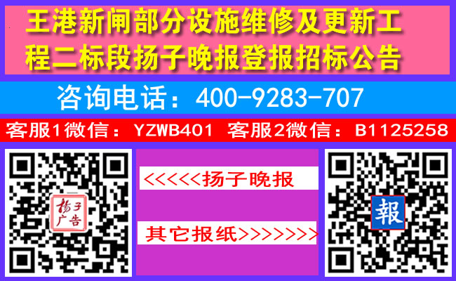 王港新闸部分设施维修及更新工程二标段扬子晚报登报招标公告