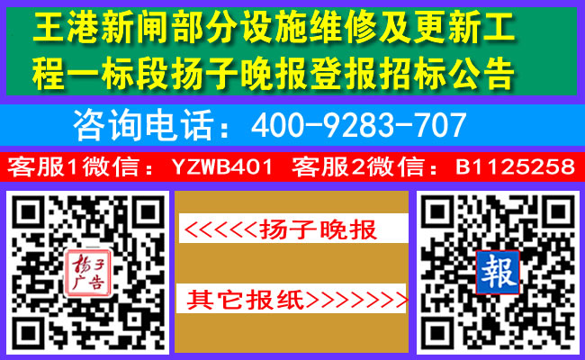 王港新闸部分设施维修及更新工程一标段扬子晚报登报招标公告