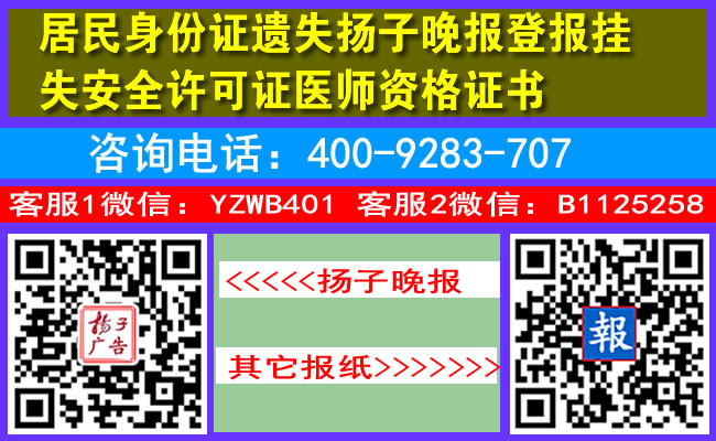 居民身份证遗失扬子晚报登报挂失安全许可证医师资格证书