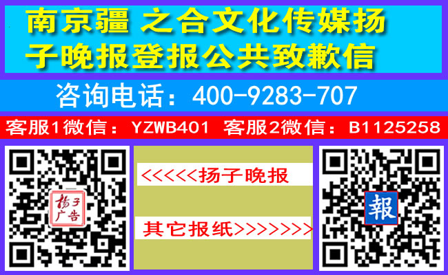 南京疆之合文化传媒扬子晚报登报公共致歉信