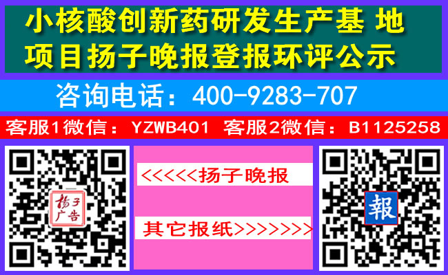 小核酸创新药研发生产基地项目扬子晚报登报环评公示
