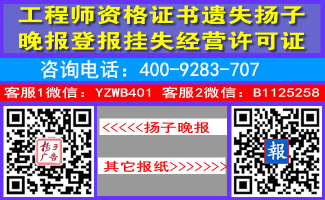 工程师资格证书遗失扬子晚报登报挂失经营许可证