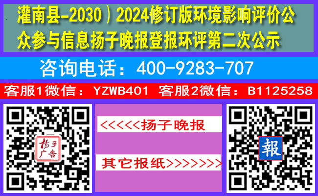 灌南县-2030）2024修订版环境影响评价公众参与信息扬子晚报登报环评第二次公示