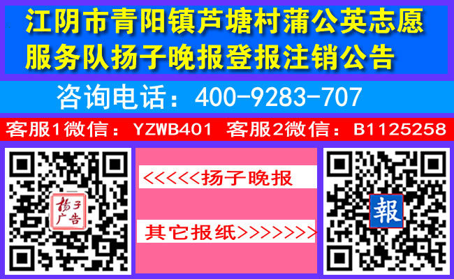 江阴市青阳镇芦塘村蒲公英志愿服务队扬子晚报登报注销公告