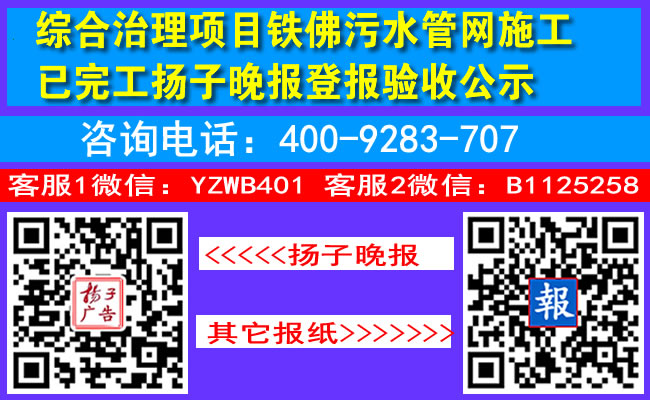 综合治理项目铁佛污水管网施工已完工扬子晚报登报验收公示