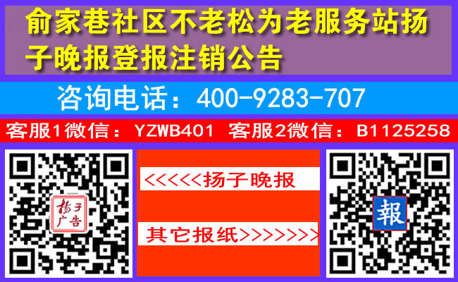俞家巷社区不老松为老服务站扬子晚报登报注销公告