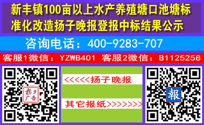 新丰镇100亩以上水产养殖塘口池塘标准化改造扬子晚报登报中标结果公示