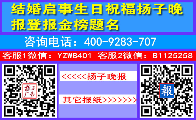 结婚启事生日祝福扬子晚报登报金榜题名