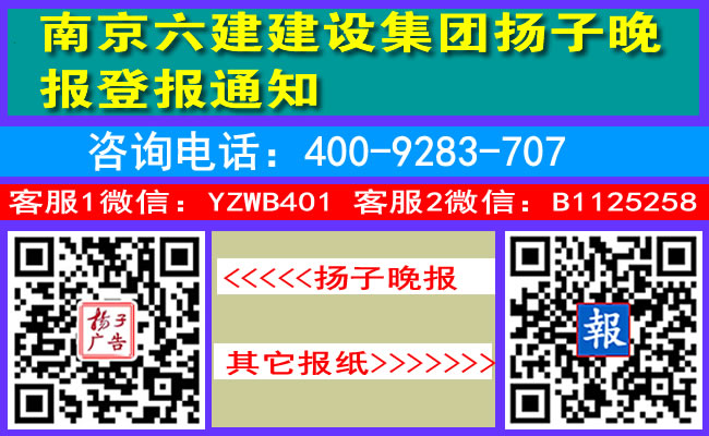 南京六建建设集团扬子晚报登报通知