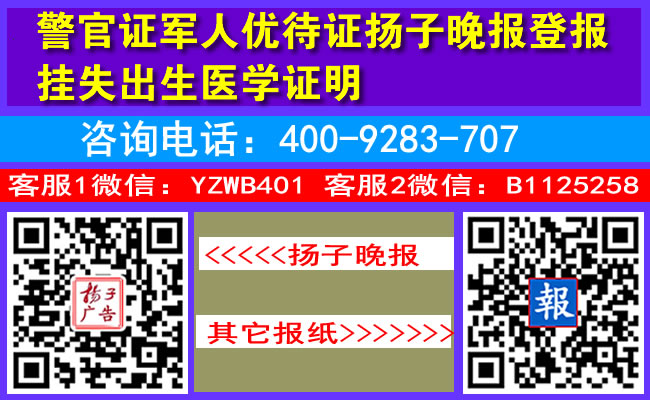 警官证军人优待证扬子晚报登报挂失出生医学证明