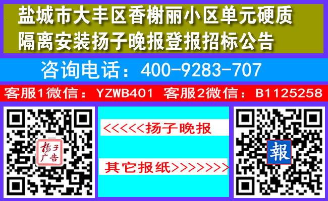 盐城市大丰区香榭丽小区单元硬质隔离安装扬子晚报登报招标公告