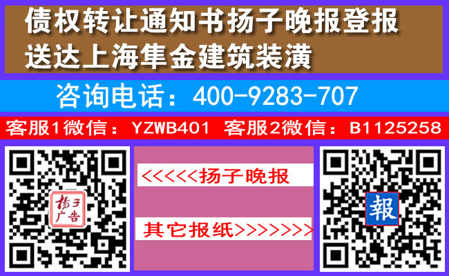 债权转让通知书扬子晚报登报送达上海隼金建筑装潢