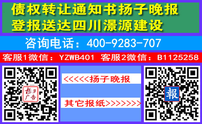 债权转让通知书扬子晚报登报送达四川澋源建设
